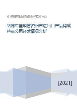 資陽(yáng)市絡(luò)筒車寶塔管技術(shù)進(jìn)出口產(chǎn)品構(gòu)成與公司經(jīng)營(yíng)情況分析