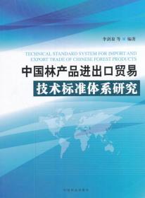中國(guó)林產(chǎn)品進(jìn)出口貿(mào)易技術(shù)標(biāo)準(zhǔn)體系的構(gòu)建與優(yōu)化研究