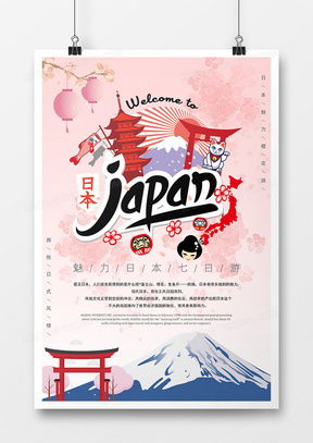日本旅游廣告設(shè)計(jì)寶典 靈感、模板與熊貓辦公資源一站式指南